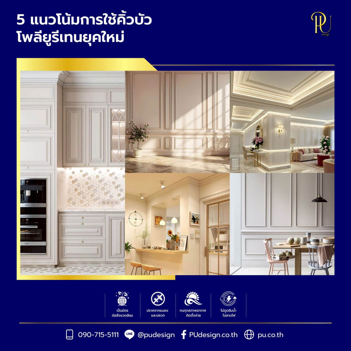 เทรนด์การตกแต่งด้วยคิ้วบัว ได้แก่ Modern Classic สไตล์ Wall Paneling การผสมผสานกับระบบแสงไฟ LED และการใช้ในพื้นที่ขนาดเล็ก