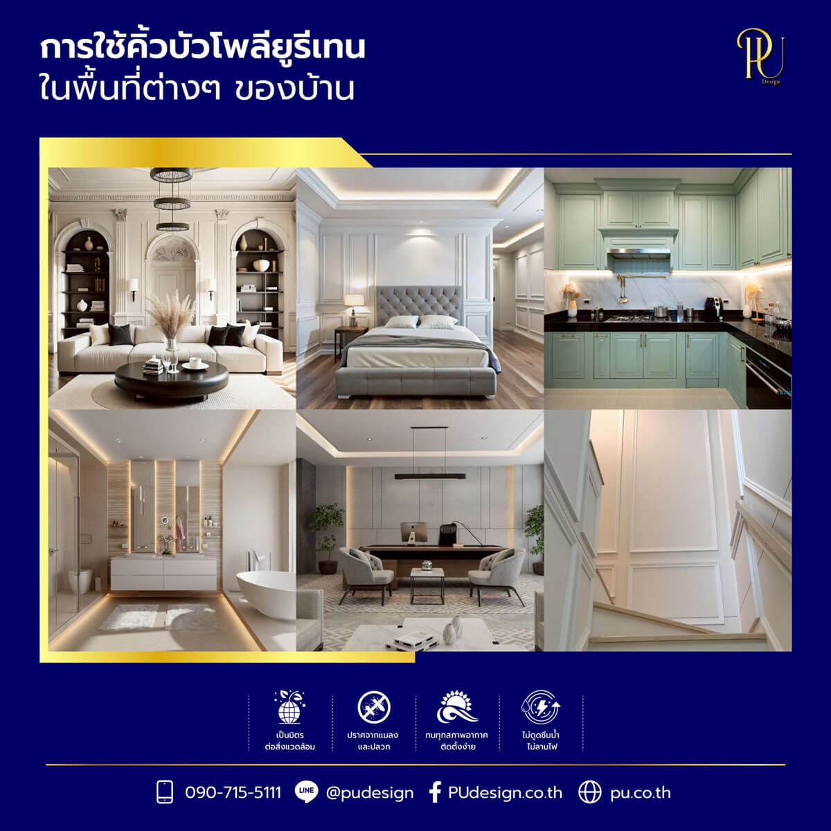 ตัวอย่างการใช้คิ้วบัวโพลียูรีเทนในห้องต่างๆ รวมถึงห้องนั่งเล่นสไตล์คลาสสิค ห้องนอนโมเดิร์น ห้องครัวสีเขียวอ่อน ห้องน้ำ ห้องทำงาน และโถงทางเดิน