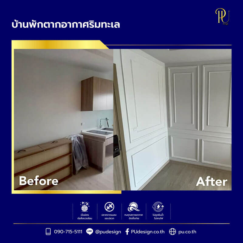 บ้านพักตากอากาศริมทะเลที่เลือกใช้คิ้วบัวโพลียูรีเทนเพื่อความทนทานต่อความชื้น ตกแต่งด้วยคิ้วบัวโพลียูรีเทนสีขาวซึ่งทนทานต่อความชื้นและไอเค็มจากทะเลได้ดี