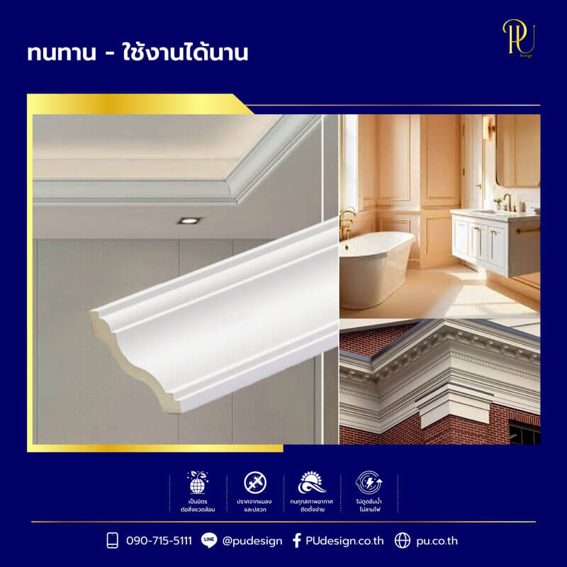 ทดสอบความทนทานของคิ้วบัวโพลียูรีเทน ไม่แตกหัก ไม่บิดงอ อายุการใช้งาน 10+ ปี