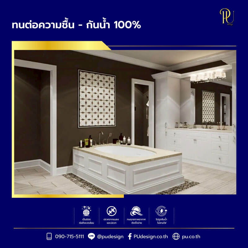 ตัวอย่างการติดตั้งคิ้วบัวโพลียูรีเทนในห้องน้ำ แสดงคุณสมบัติการกันน้ำ 100%