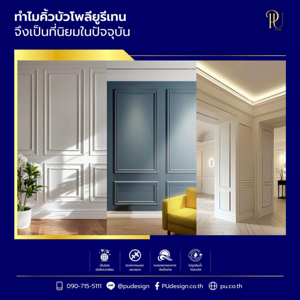 ตัวอย่างการใช้คิ้วบัวโพลียูรีเทนสร้าง Wall Paneling บนผนัง แสดงการสร้างกรอบเหมือนแผงผนังแบบคลาสสิคในห้องต่างๆ พร้อมแสงไฟ LED