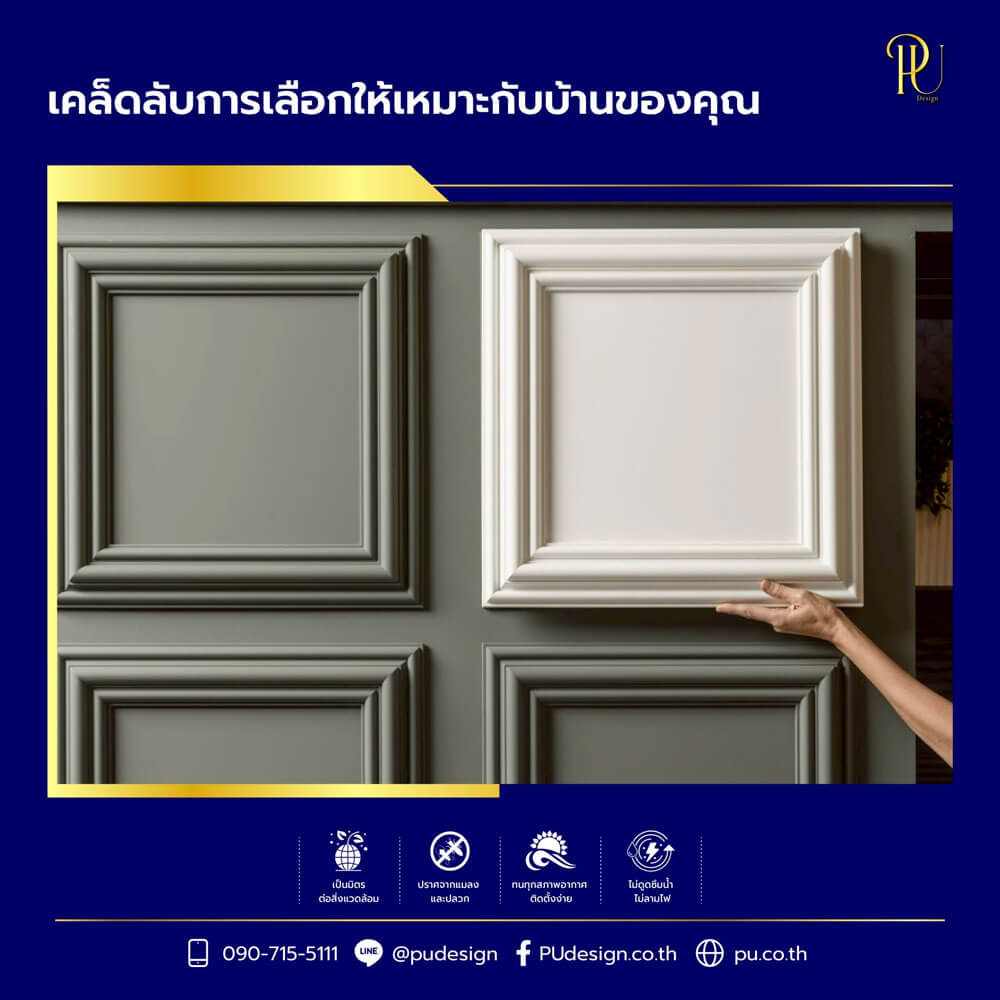 ตัวอย่างการเลือกคิ้วบัวโพลียูรีเทนสีเทาและสีขาวสำหรับการตกแต่งผนัง แสดงความแตกต่างของสีและลวดลายที่เหมาะกับบ้านสมัยใหม่