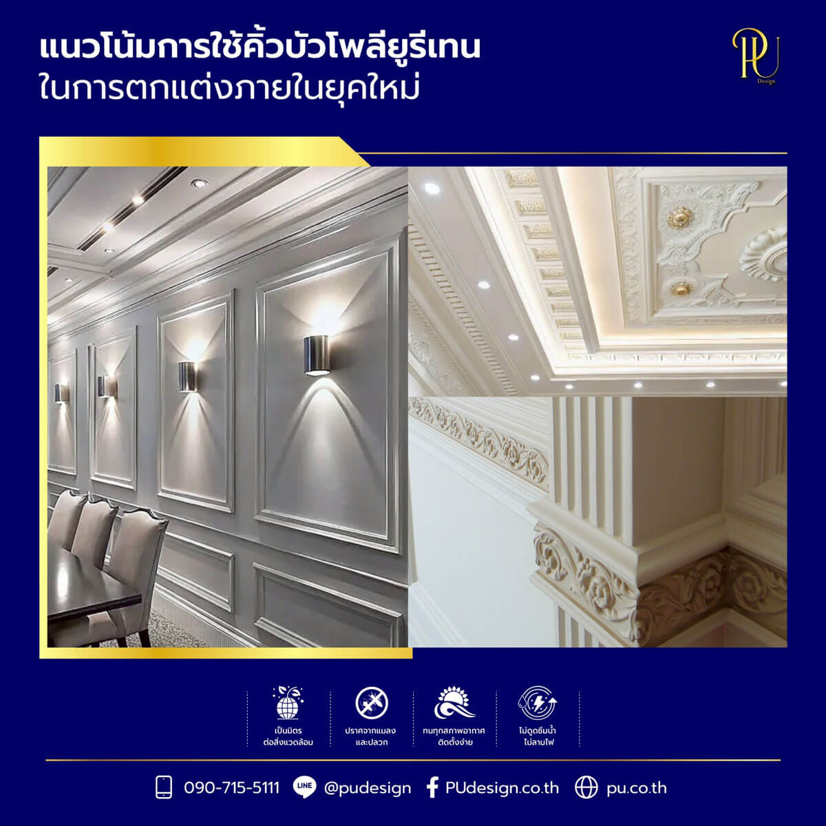 ห้องตกแต่งด้วยคิ้วบัวโพลียูรีเทนแบบ LED Integration พร้อมแสงซ่อน และสไตล์ Minimal Modern ที่เน้นเส้นสายเรียบง่ายบนผนังและเพดาน
