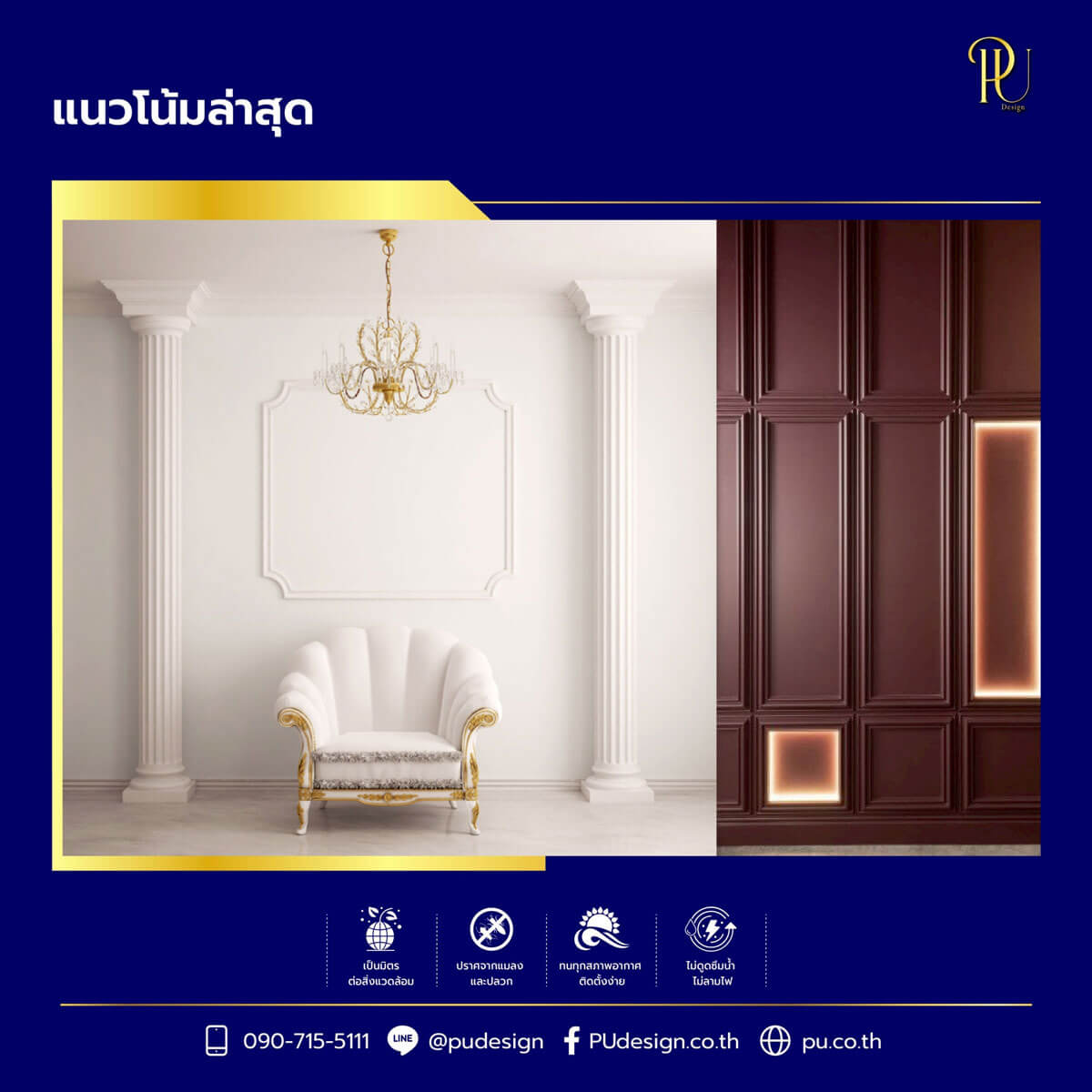 เปรียบเทียบสไตล์การตกแต่ง แสดงห้องสไตล์คลาสสิคสีขาวพร้อมเสาโรมัน โคมไฟระย้า และห้องโมเดิร์นสีน้ำตาลเข้มพร้อมแสงไฟ LED ซ่อน
